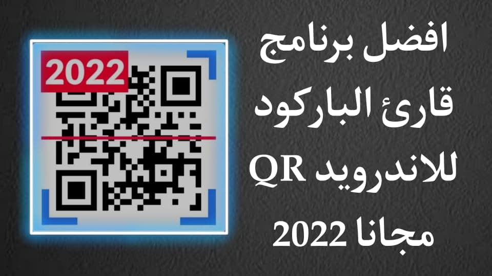 تحميل برنامج قارئ الباركود QR للاندرويد مجانا APK