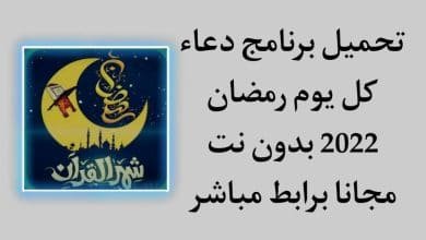 تحميل برنامج دعاء كل يوم رمضان