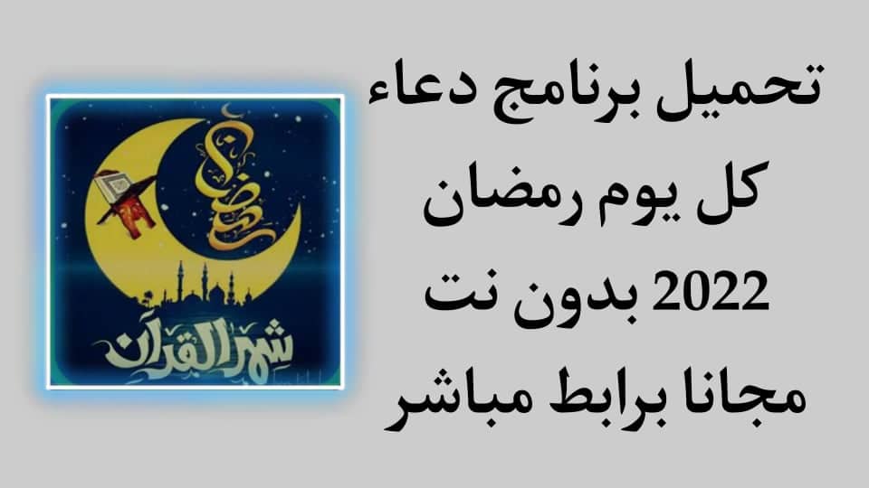 تحميل برنامج دعاء كل يوم رمضان