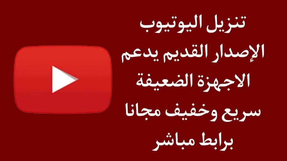 تنزيل يوتيوب قديم يتوافق مع الاجهزة الضعيفة سريع وخفيف apk