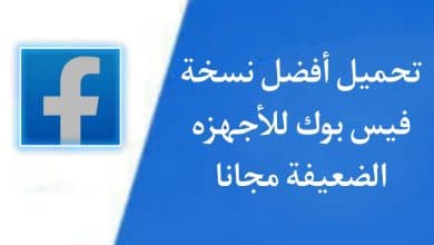 تنزيل فيس بوك يناسب الاجهزة الضعيفة Facebook