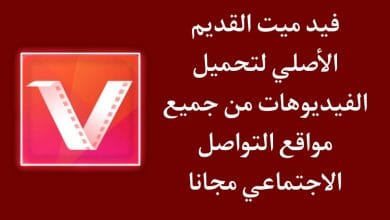 تحميل فيد ميت القديم الاصلي VidMate لتحميل الفيديوهات apk