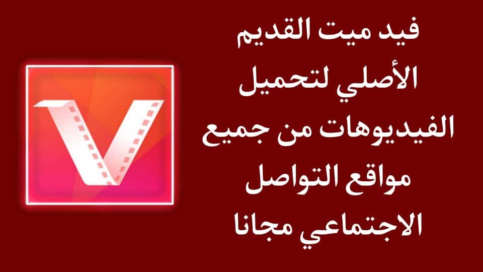 تحميل فيد ميت القديم الاصلي VidMate لتحميل الفيديوهات apk