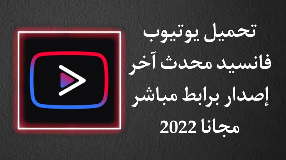 تحميل youtube vanced يوتيوب فانسيد الاصلي اخر اصدار APK