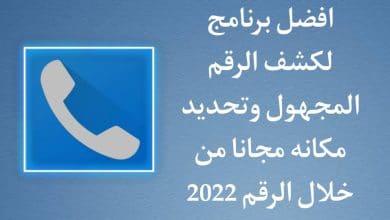 تنزيل برنامج كشف الرقم المجهول وتحديد مكانه مجانا للاندرويد