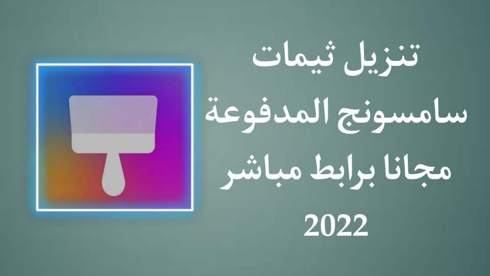 تنزيل ثيمات سامسونج المدفوعة مجانا 2022 Galaxy Themes