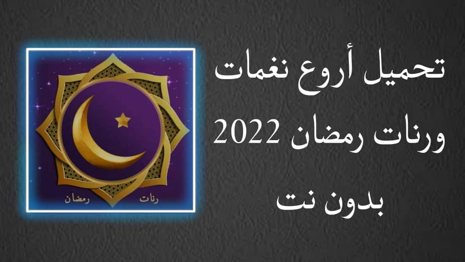 تحميل نغمات رمضان 2022 دندنها mp3 للموبايل مجانا بدون نت