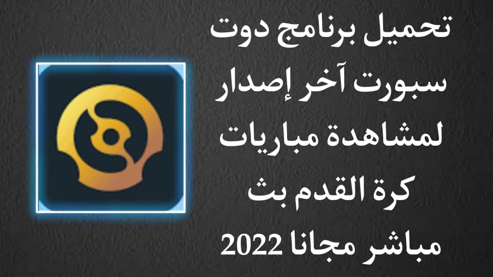 تحميل دوت سبورت dotsport بث مباشر للمباريات