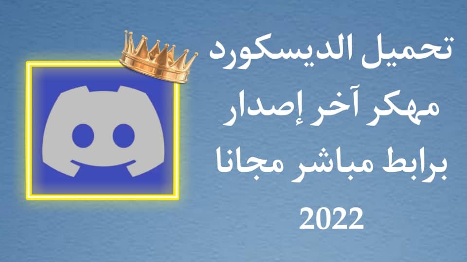 تحميل ديسكورد مهكر اخر اصدار للاندرويد مجانا Discord APK