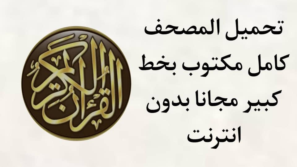 تحميل المصحف كامل مكتوب بخط كبير بدون نت وبدون اعلانات مجانا