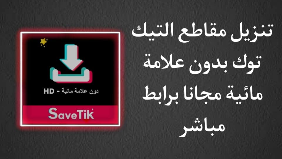 تنزيل مقاطع تيك توك بدون حقوق اون لاين للاندرويد مجانا
