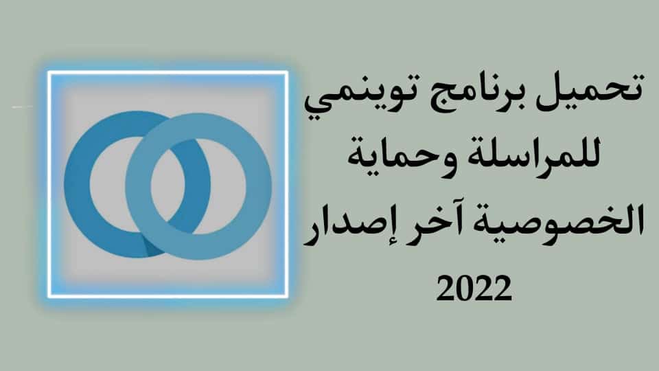 تحميل تطبيق twinme توينمي مراسلة بدون نت وبدون رقم مجانا apk