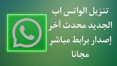 تنزيل الواتساب الاخضر الاصلي 2021 Whatsapp اخر تحديث APK
