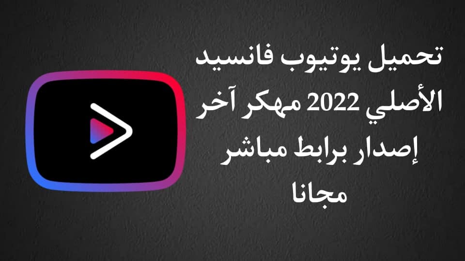 تحميل يوتيوب فانسيد 2022 الاصلي مهكر اخر اصدار للاندرويد