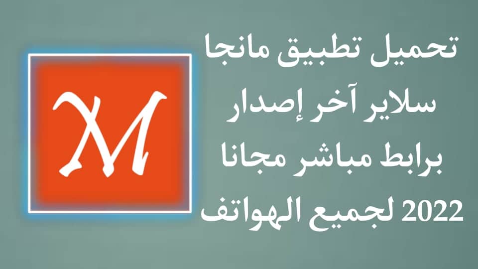 تحميل تطبيق مانجا سلاير الاصدار الاصلي 2022 للاندرويد