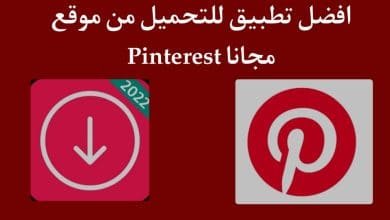 تنزيل فيديو من Pinterest تحميل الفيديو من بنترست اون لاين