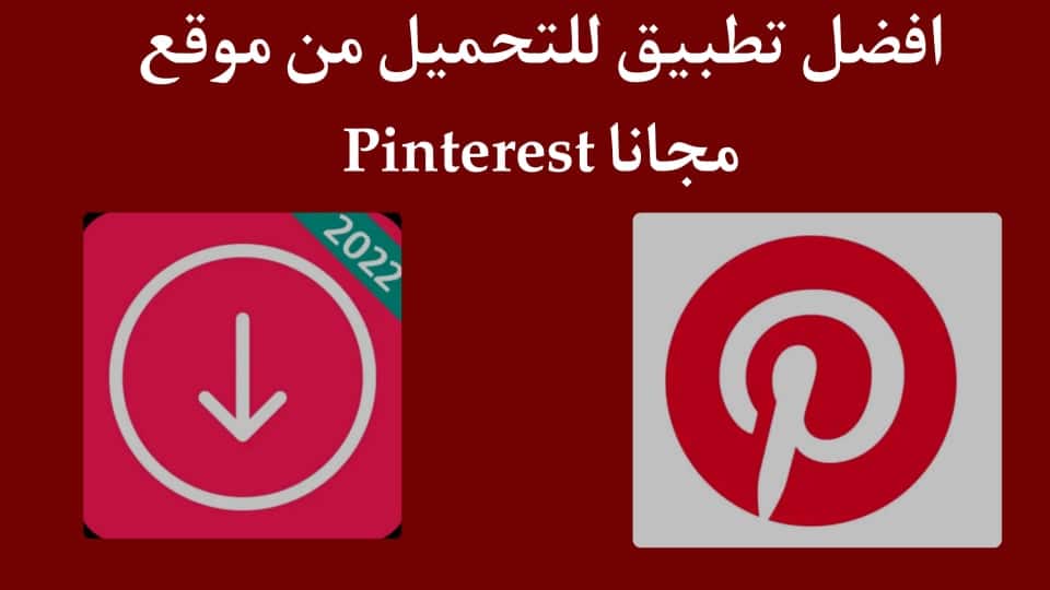 تنزيل فيديو من Pinterest تحميل الفيديو من بنترست اون لاين