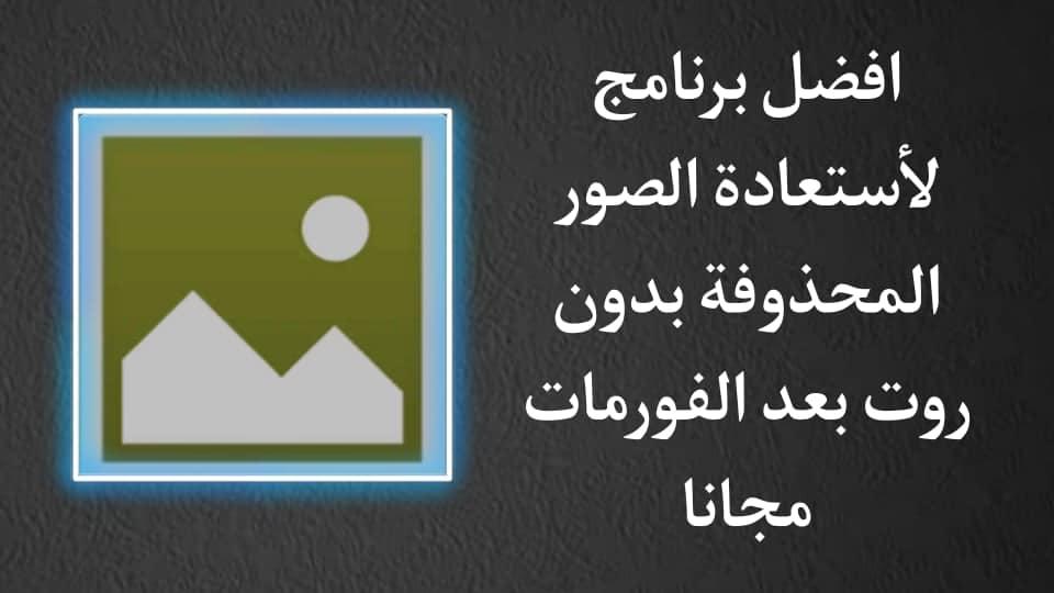 استرجاع الصور المحذوفة من الهاتف بعد الفورمات بدون روت