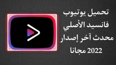 تحميل يوتيوب فانسيد برابط تحميل مباشر YouTube Vanced APK