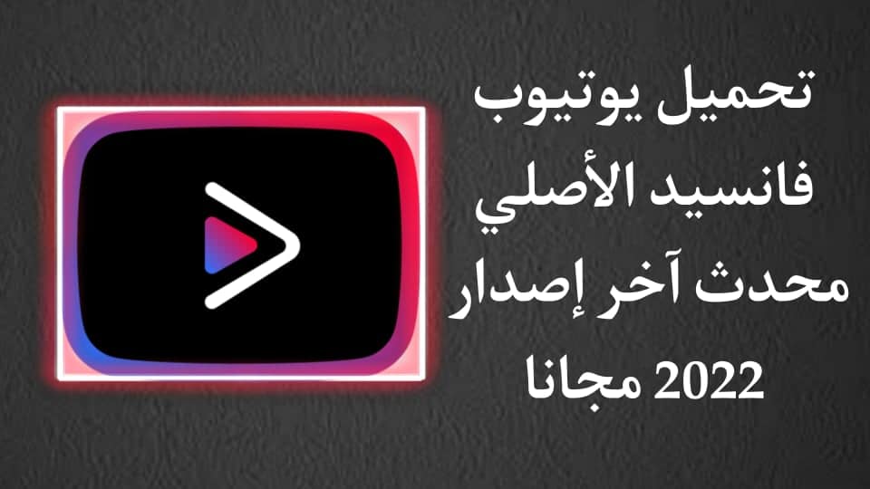 تحميل يوتيوب فانسيد برابط تحميل مباشر YouTube Vanced APK