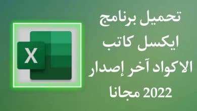 تحميل برنامج كاتب اكواد excel اون لاين مجانا