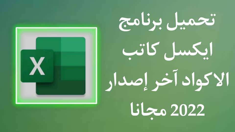 تحميل برنامج كاتب اكواد excel اون لاين مجانا