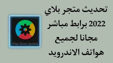 تنزيل تحديث متجر بلاي 2022 للاندرويد APK