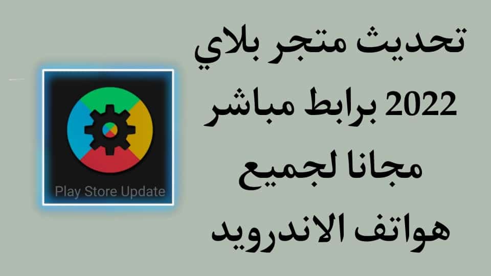 تنزيل تحديث متجر بلاي 2022 للاندرويد APK