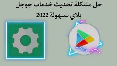 حل مشكلة تحديث خدمات Google Play لا تعمل علي جهازك