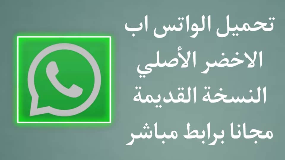 تنزيل الواتس اب الاخضر الاصلي القديمة مجانا apk