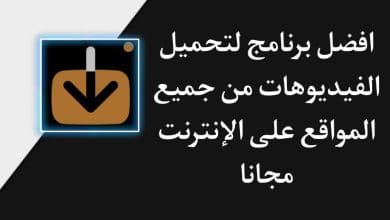 برنامج تحميل فيديو من أي موقع علي الانترنت مجانا