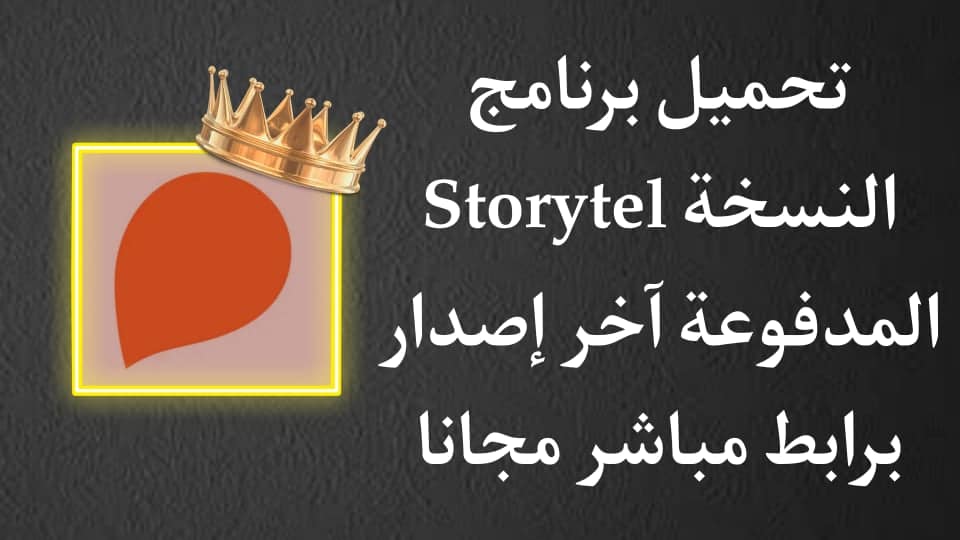 تحميل برنامج storytel مهكر النسخة المدفوعة مجانا APK