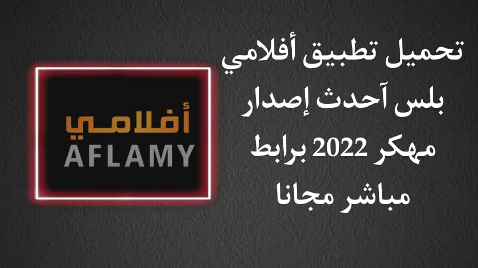 تحميل تطبيق افلامي بلس 2022 لمشاهدة وتحميل الافلام مجانا apk