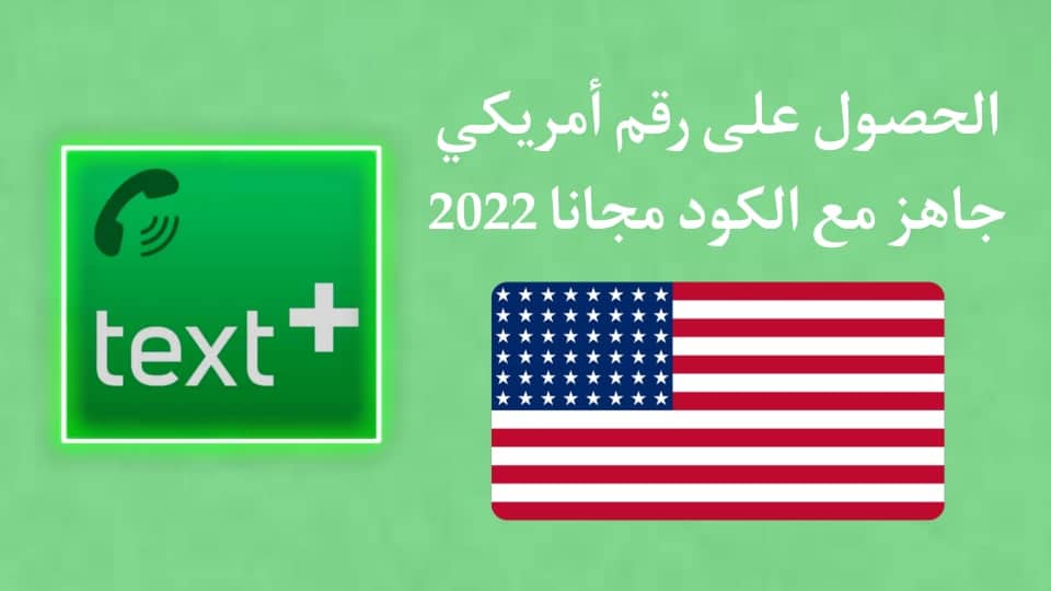 رقم امريكي مجاني مع الكود حقيقي لتفعيل الواتس اب 2022