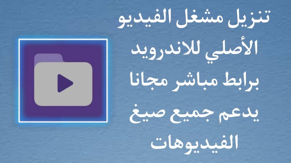 تنزيل تطبيق مشغل الفيديو الاصلي للاندرويد يدعم كل الصيغ APK