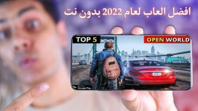افضل العاب الاندرويد بدون نت للاجهزة الضعيفة 2022