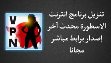 تنزيل تطبيق انترنت الاسطورة vpn للاندرويد apk