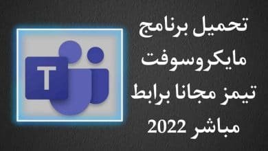 تحميل برنامج تيمز للمعلمين microsoft teams الفصول الافتراضيه