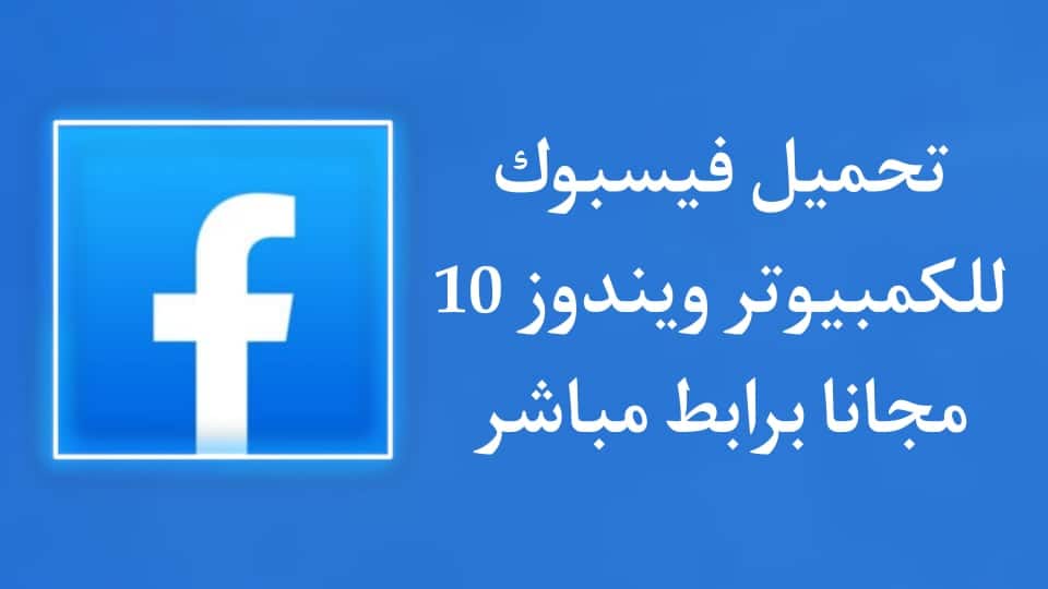 تحميل فيس بوك للكمبيوتر ويندوز 10 مجانا 64 بت