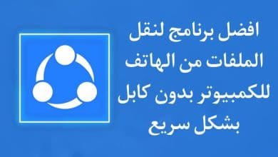برنامج نقل الملفات من الهاتف للكمبيوتر بدون كابل