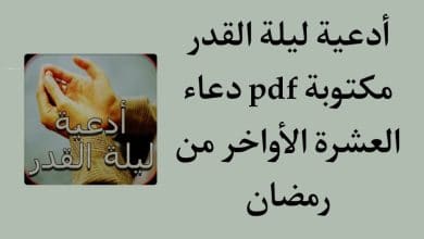 ادعية ليلة القدر مكتوبة