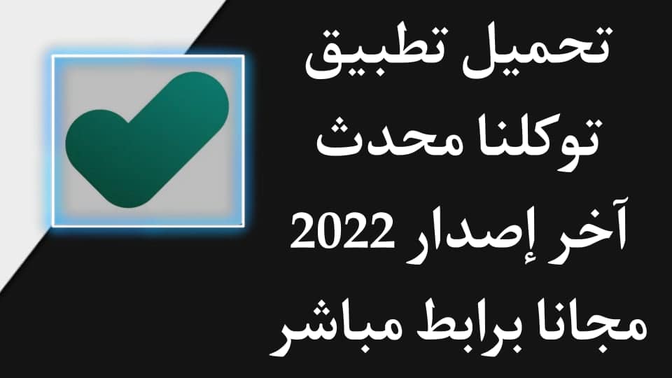 تحميل تطبيق توكلنا خدمات للمواطن والمقيم و140 خدمة الكترونية