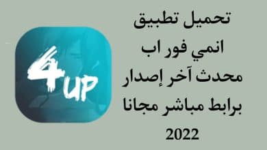 تحميل تطبيق انمي فور اب Anime4up 2022 اخر اصدار APK