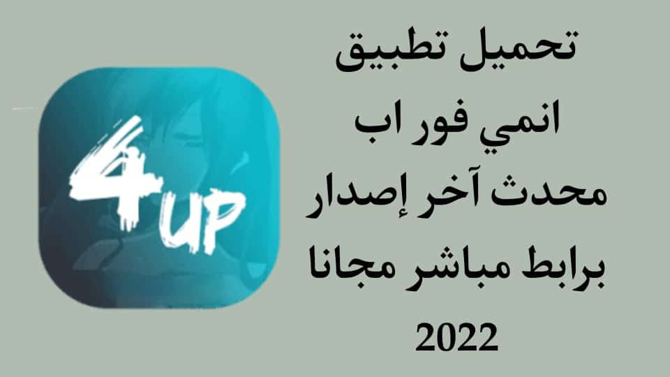 تحميل تطبيق انمي فور اب Anime4up 2022 اخر اصدار APK