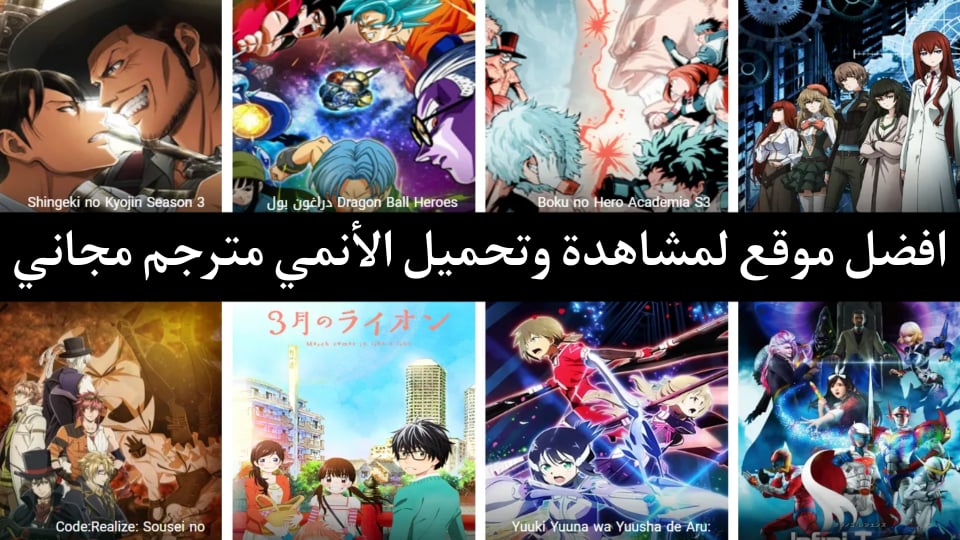 افضل موقع لمشاهدة وتحميل الانمي مترجم بدون اعلانات مجانا