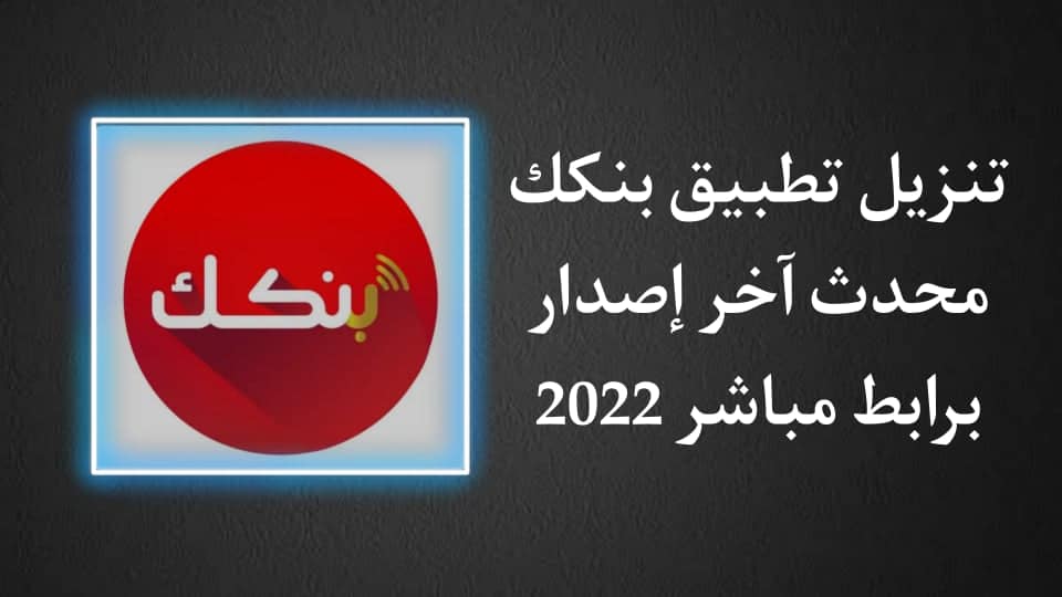 تنزيل تطبيق بنكك الحديث 2022 برابط مباشر للاندرويد