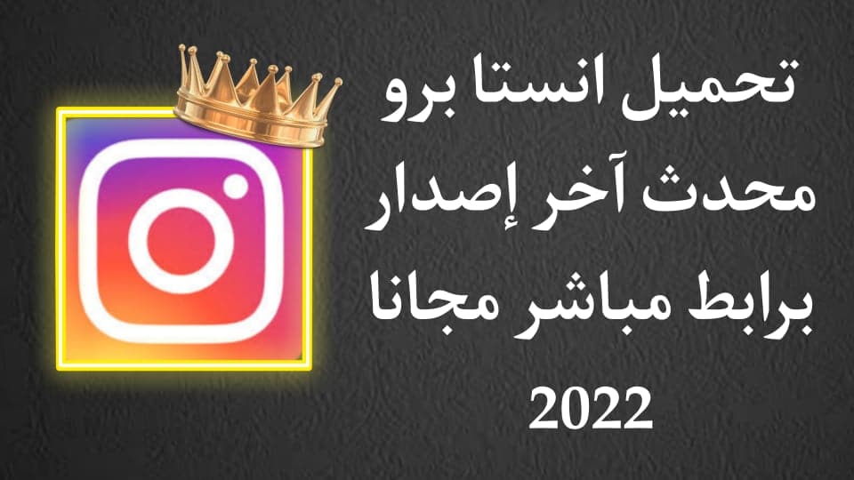تحميل انستا برو مهكر - تنزيل Insta Pro للاندرويد