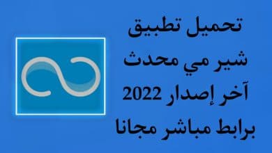 تحميل تطبيق ShareMe اخر اصدار للاندرويد برابط مباشر APK 9 تحميل تطبيق ShareMe اخر اصدار للاندرويد برابط مباشر APK