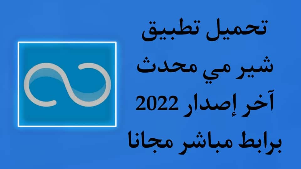 تحميل تطبيق ShareMe اخر اصدار للاندرويد برابط مباشر APK