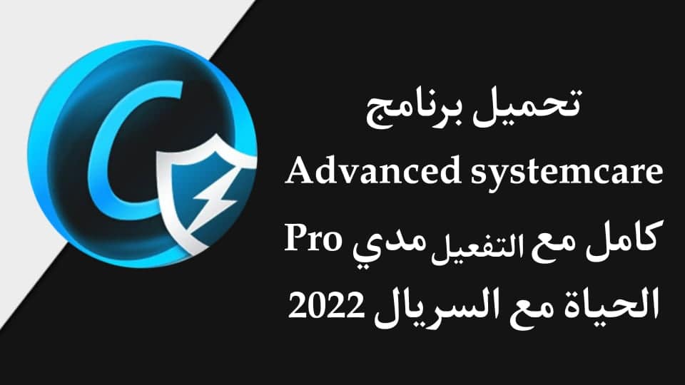 تحميل برنامج advanced systemcare 15 كامل مع سريال التفعيل
